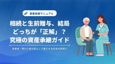 相続と生前贈与、結局どっちが「正解」？究極の資産承継ガイド