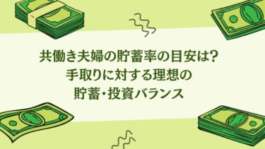 共働き夫婦の貯蓄率の目安は？手取りに対する理想の貯蓄・投資バランス