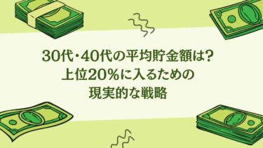 30代・40代の平均貯金額は？上位20％に入るための現実的な戦略