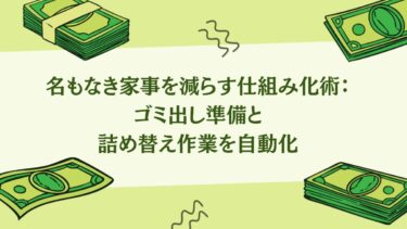 名もなき家事を減らす仕組み化術：ゴミ出し準備と詰め替え作業を自動化