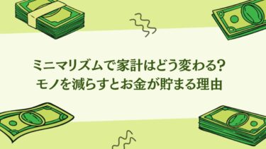 ミニマリズムで家計はどう変わる？モノを減らすとお金が貯まる理由