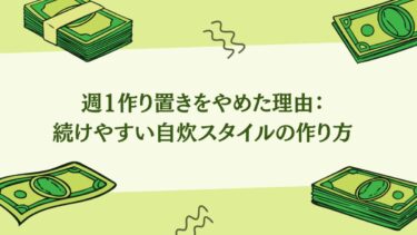 週1作り置きをやめた理由：続けやすい自炊スタイルの作り方