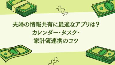 夫婦の情報共有に最適なアプリは？カレンダー・タスク・家計簿連携のコツ