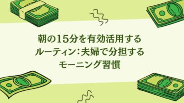 朝の15分を有効活用するルーティン：夫婦で分担するモーニング習慣