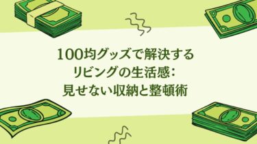 100均グッズで解決するリビングの生活感：見せない収納と整頓術
