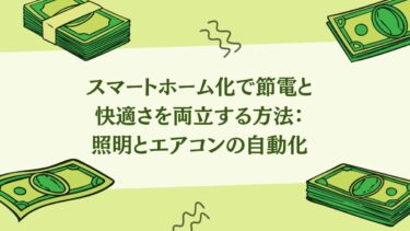 スマートホーム化で節電と快適さを両立する方法：照明とエアコンの自動化