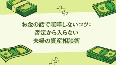 お金の話で喧嘩しないコツ：否定から入らない夫婦の資産相談術