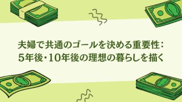 夫婦で共通のゴールを決める：5年後・10年後の理想の暮らしを描く