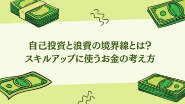 自己投資と浪費の境界線とは？スキルアップに使うお金の考え方