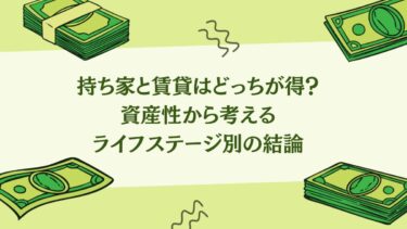 持ち家と賃貸はどっちが得？資産性から考えるライフステージ別の結論