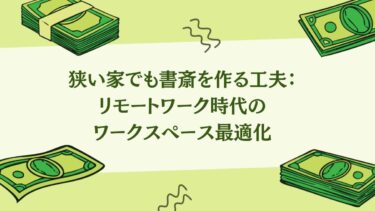 狭い家でも書斎を作る工夫：リモートワーク時代のワークスペース最適化