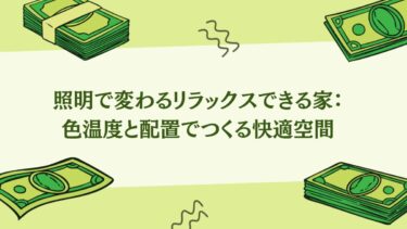 照明で変わるリラックスできる家：色温度と配置でつくる快適空間