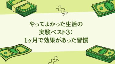 やってよかった生活の実験ベスト3：1ヶ月で効果があった習慣