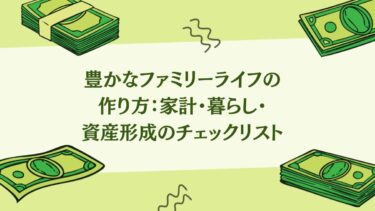 豊かなファミリーライフの作り方：家計・暮らし・資産形成のチェックリスト