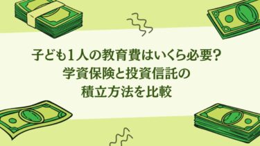 子ども1人の教育費はいくら必要？学資保険と投資信託の積立方法を比較
