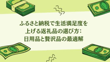 ふるさと納税で生活満足度を上げる返礼品の選び方：日用品と贅沢品の最適解