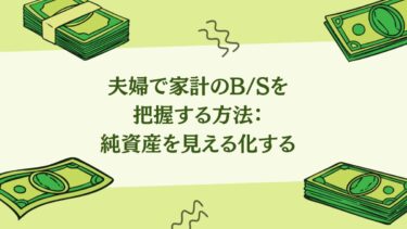 夫婦で家計のB/Sを把握する方法：純資産を見える化する
