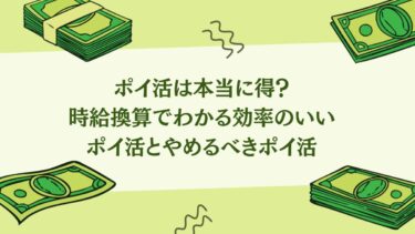 ポイ活は本当に得？時給換算でわかる効率のいいポイ活とやめるべきポイ活