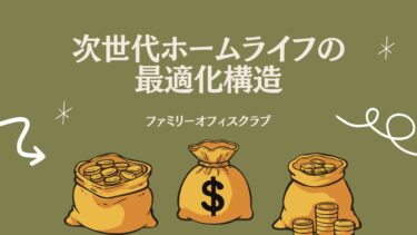 ファミリーファイナンス：次世代ホームライフの最適化構造